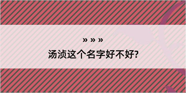 汤浈这个名字好不好?