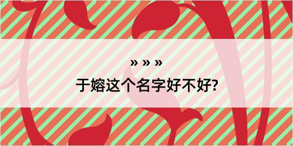 于嫆这个名字好不好?