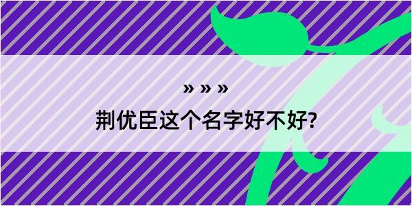 荆优臣这个名字好不好?