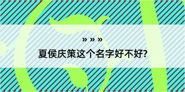 夏侯庆策这个名字好不好?