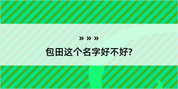 包田这个名字好不好?