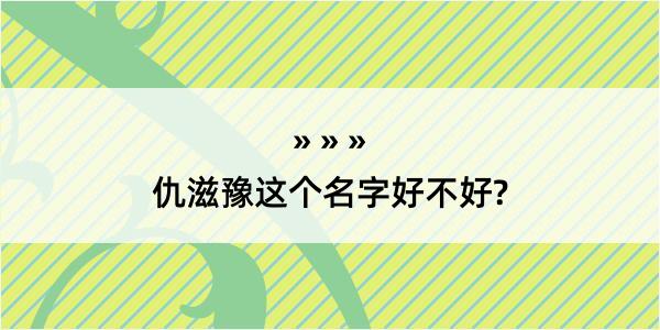 仇滋豫这个名字好不好?