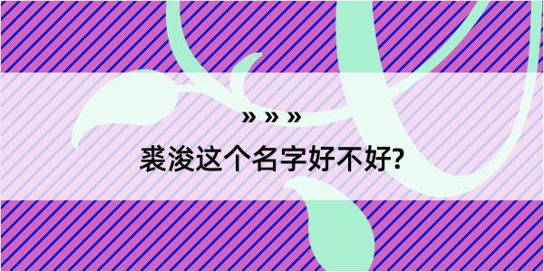 裘浚这个名字好不好?