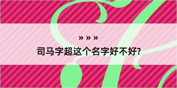 司马字超这个名字好不好?