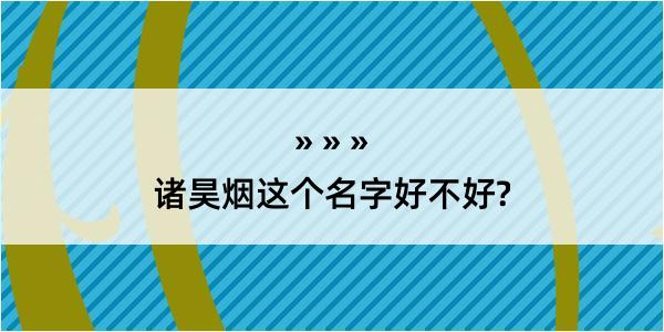 诸昊烟这个名字好不好?