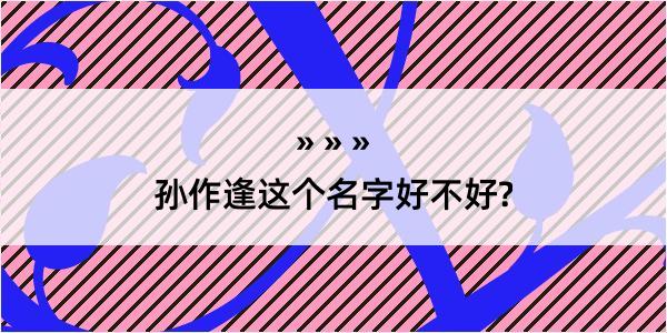 孙作逢这个名字好不好?