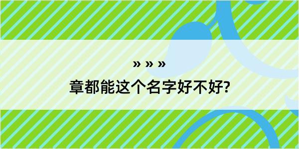 章都能这个名字好不好?