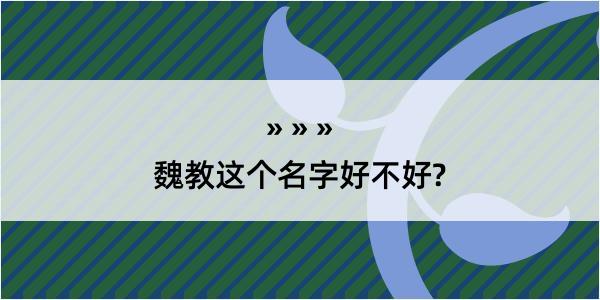 魏教这个名字好不好?