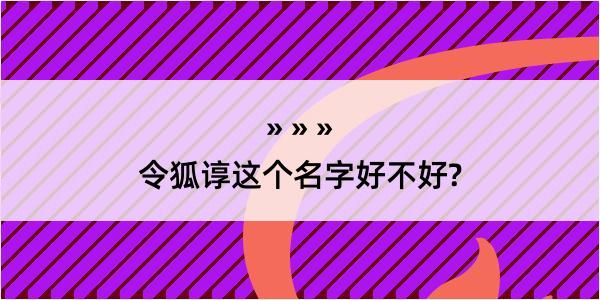 令狐谆这个名字好不好?