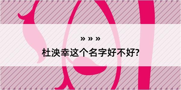 杜泱幸这个名字好不好?