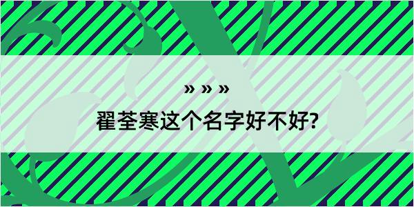 翟荃寒这个名字好不好?