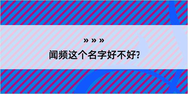 闻频这个名字好不好?