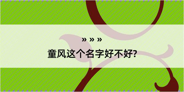 童风这个名字好不好?