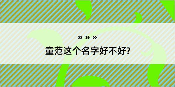 童范这个名字好不好?