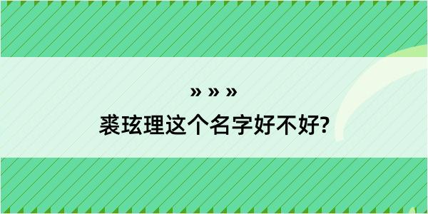 裘玹理这个名字好不好?