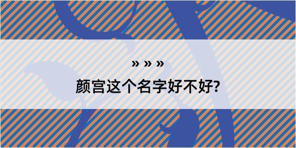 颜宫这个名字好不好?