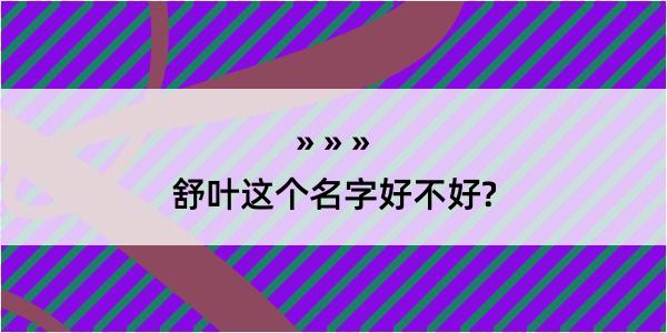 舒叶这个名字好不好?