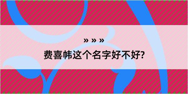 费喜帏这个名字好不好?