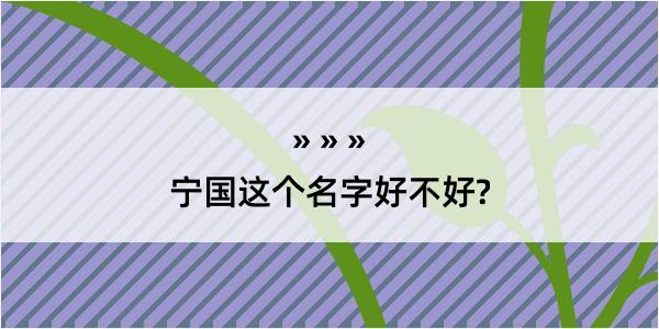 宁国这个名字好不好?