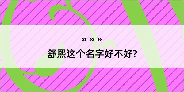 舒熙这个名字好不好?