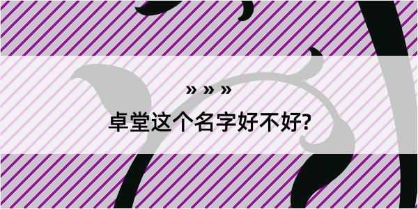 卓堂这个名字好不好?