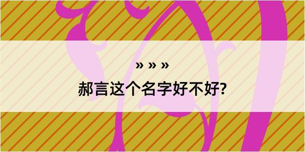 郝言这个名字好不好?