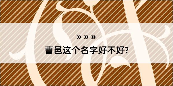 曹邑这个名字好不好?