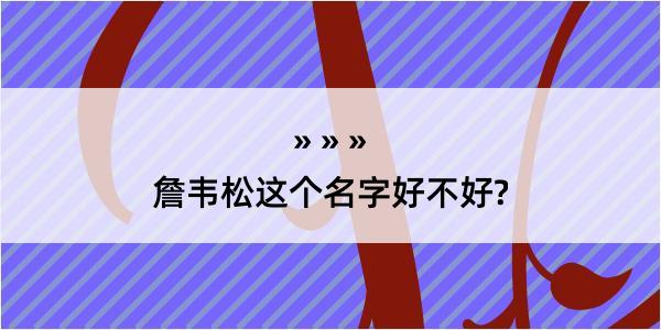 詹韦松这个名字好不好?