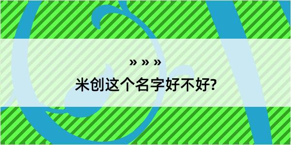 米创这个名字好不好?