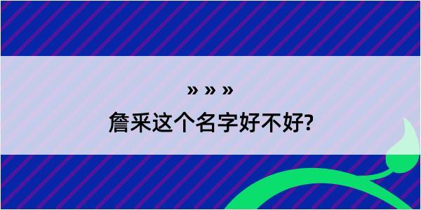 詹釆这个名字好不好?