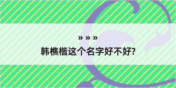 韩樵楷这个名字好不好?