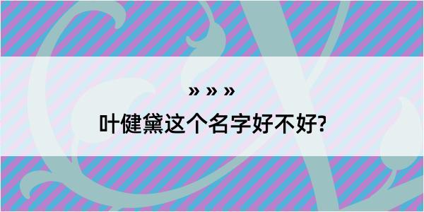 叶健黛这个名字好不好?