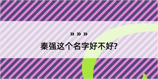 秦强这个名字好不好?