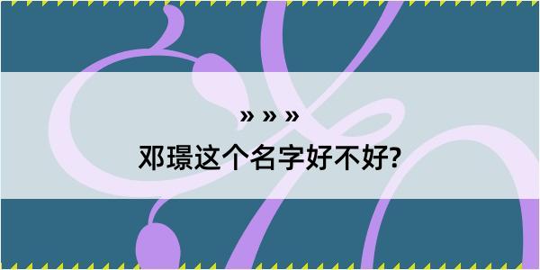 邓璟这个名字好不好?