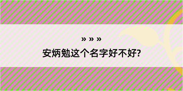 安炳勉这个名字好不好?