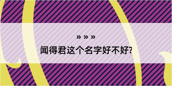 闻得君这个名字好不好?