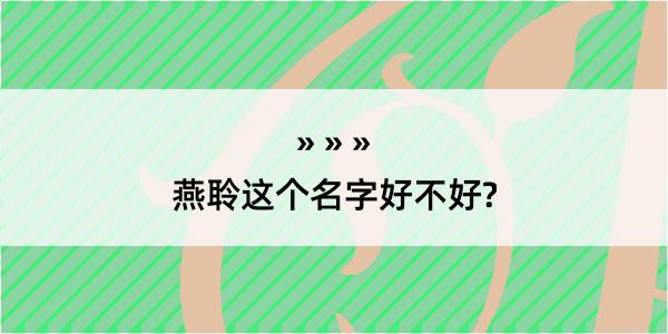 燕聆这个名字好不好?