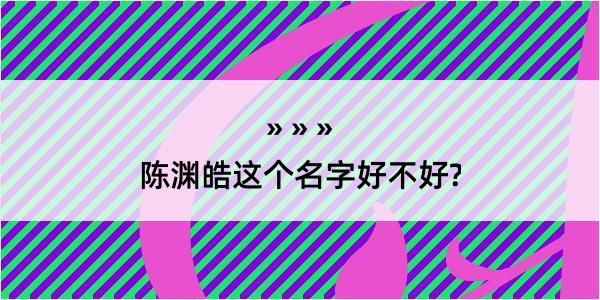 陈渊皓这个名字好不好?