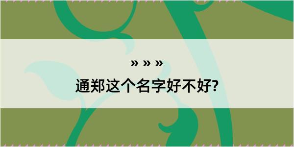 通郑这个名字好不好?