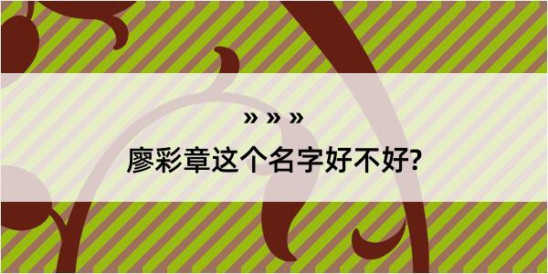 廖彩章这个名字好不好?