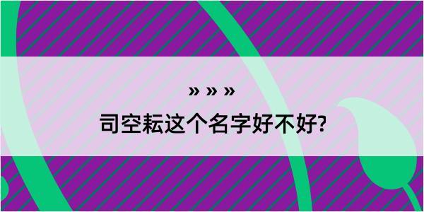 司空耘这个名字好不好?