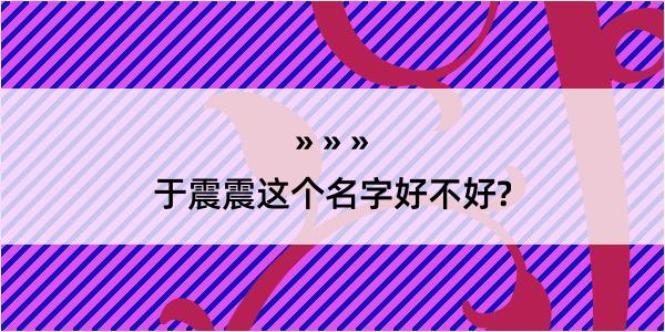 于震震这个名字好不好?