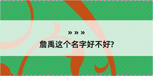 詹禹这个名字好不好?