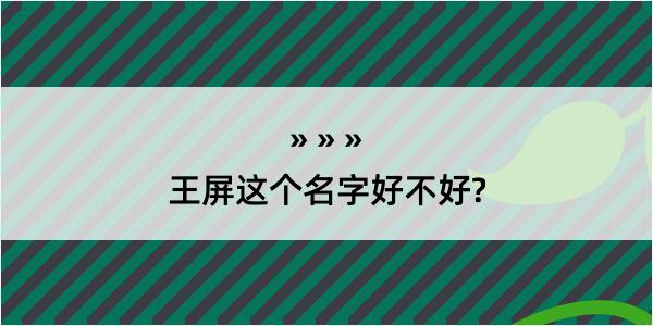 王屏这个名字好不好?