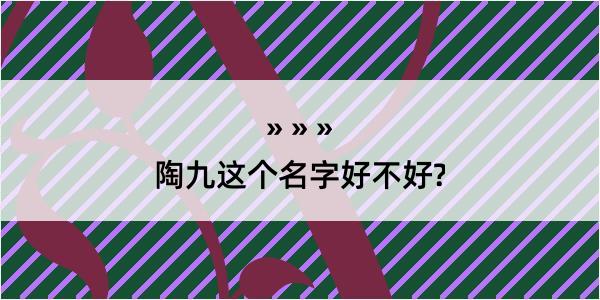 陶九这个名字好不好?