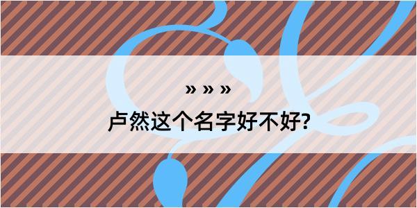 卢然这个名字好不好?