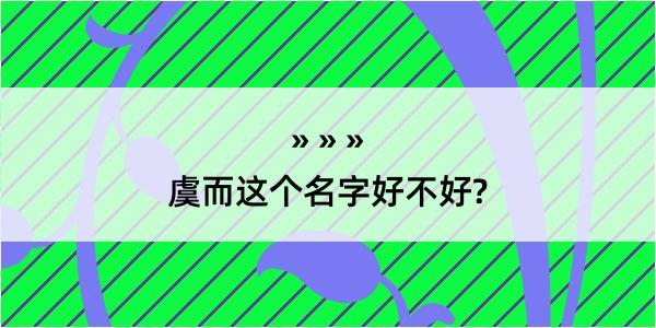 虞而这个名字好不好?