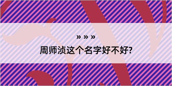 周师浈这个名字好不好?