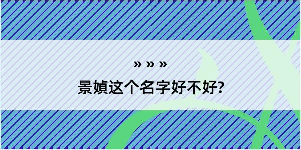 景媜这个名字好不好?