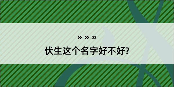 伏生这个名字好不好?